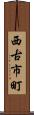 西古市町 Scroll