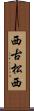 西古松西 Scroll