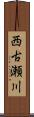 西古瀬川 Scroll