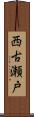 西古瀬戸 Scroll