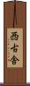 西古舎 Scroll