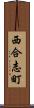 西合志町 Scroll
