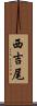 西吉尾 Scroll