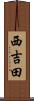 西吉田 Scroll