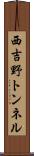 西吉野トンネル Scroll