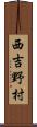 西吉野村 Scroll