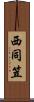西同笠 Scroll
