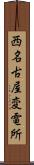 西名古屋変電所 Scroll
