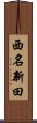 西名新田 Scroll
