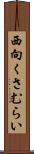 西向くさむらい Scroll