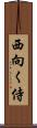 西向く侍 Scroll