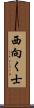 西向く士 Scroll