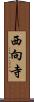 西向寺 Scroll