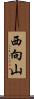 西向山 Scroll
