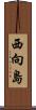 西向島 Scroll