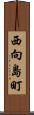 西向島町 Scroll