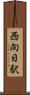 西向日駅 Scroll
