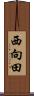 西向田 Scroll