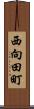 西向田町 Scroll