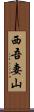 西吾妻山 Scroll