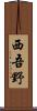 西吾野 Scroll
