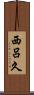 西呂久 Scroll