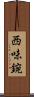 西味鋺 Scroll