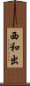 西和出 Scroll