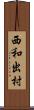 西和出村 Scroll