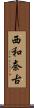 西和奈古 Scroll