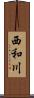 西和川 Scroll