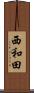 西和田 Scroll