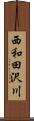 西和田沢川 Scroll