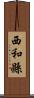 西和縣 Scroll