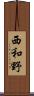 西和野 Scroll