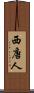 西唐人 Scroll
