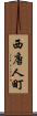 西唐人町 Scroll