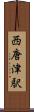 西唐津駅 Scroll