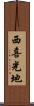 西喜光地 Scroll