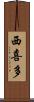 西喜多 Scroll