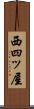 西四ッ屋 Scroll