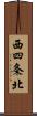 西四条北 Scroll