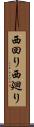 西回り Scroll