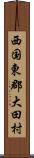 西国東郡大田村 Scroll
