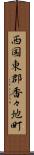 西国東郡香々地町 Scroll