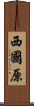 西國原 Scroll