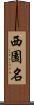 西園名 Scroll