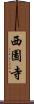 西園寺 Scroll