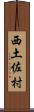 西土佐村 Scroll