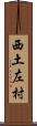 西土左村 Scroll